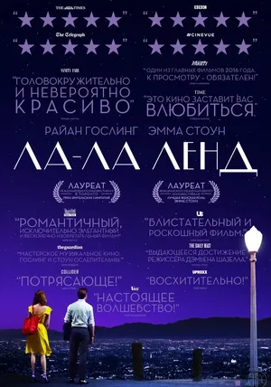 Ла-Ла Ленд смотреть онлайн