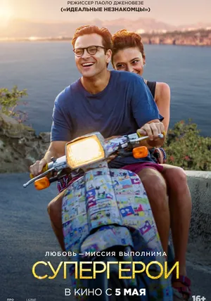 Супергерои смотреть онлайн